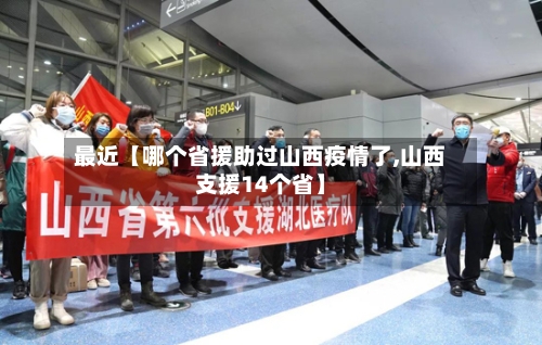 最近【哪个省援助过山西疫情了,山西支援14个省】