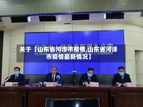 关于【山东省河泽市疫情,山东省河泽市疫情最新情况】