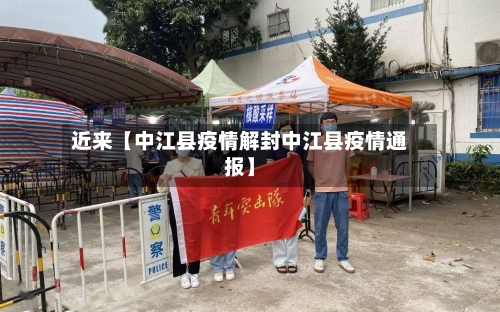 近来【中江县疫情解封中江县疫情通报】