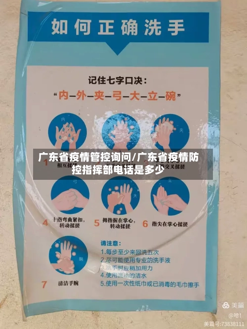 广东省疫情管控询问/广东省疫情防控指挥部电话是多少