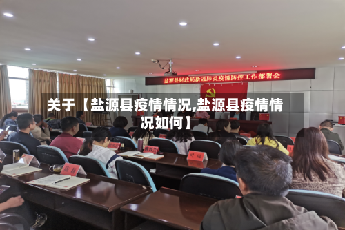 关于【盐源县疫情情况,盐源县疫情情况如何】