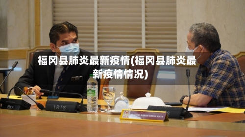 福冈县肺炎最新疫情(福冈县肺炎最新疫情情况)-第2张图片