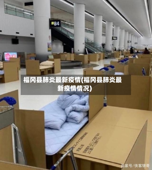 福冈县肺炎最新疫情(福冈县肺炎最新疫情情况)