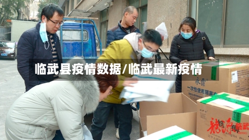 临武县疫情数据/临武最新疫情