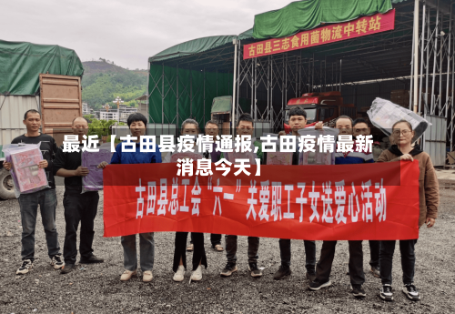 最近【古田县疫情通报,古田疫情最新消息今天】-第2张图片