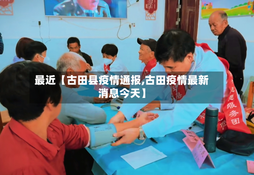 最近【古田县疫情通报,古田疫情最新消息今天】-第3张图片