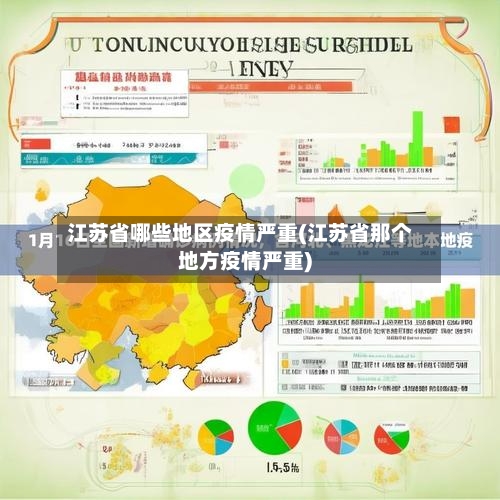 江苏省哪些地区疫情严重(江苏省那个地方疫情严重)-第2张图片