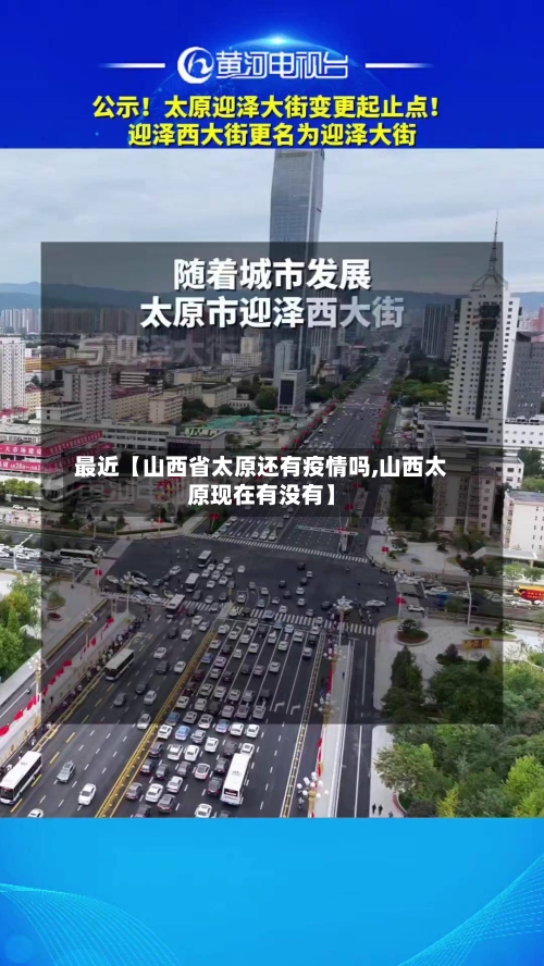 最近【山西省太原还有疫情吗,山西太原现在有没有】