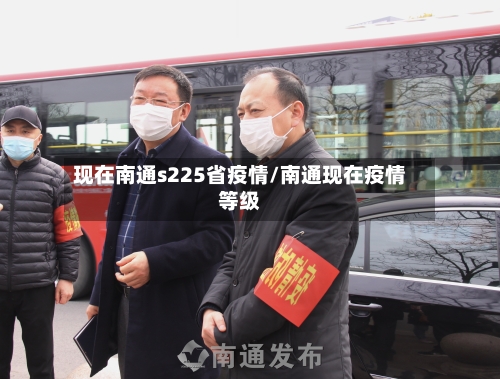 现在南通s225省疫情/南通现在疫情等级-第3张图片