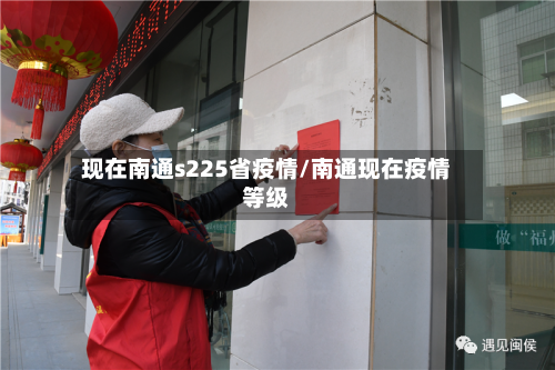 现在南通s225省疫情/南通现在疫情等级-第2张图片