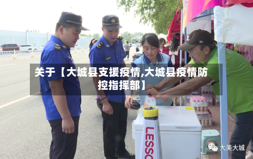 关于【大城县支援疫情,大城县疫情防控指挥部】-第2张图片