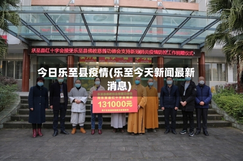 今日乐至县疫情(乐至今天新闻最新消息)