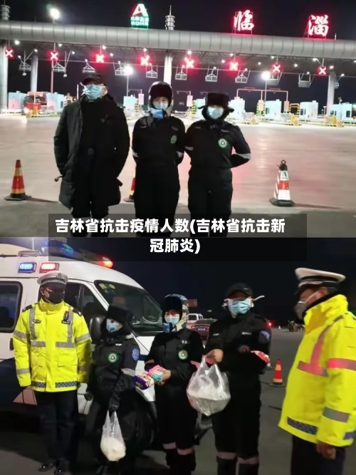 吉林省抗击疫情人数(吉林省抗击新冠肺炎)-第2张图片