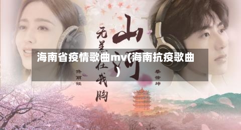海南省疫情歌曲mv(海南抗疫歌曲)-第2张图片