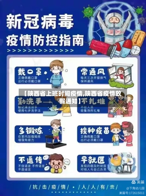 【陕西省上班时间疫情,陕西省疫情放假通知】-第2张图片