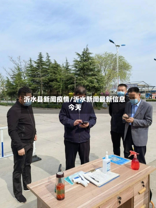 沂水县新闻疫情/沂水新闻最新信息今天