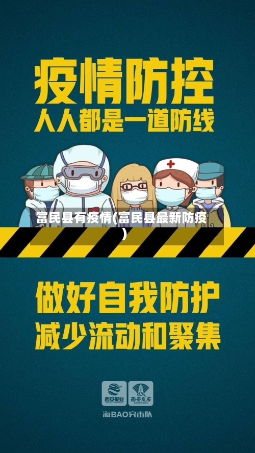 富民县有疫情(富民县最新防疫)