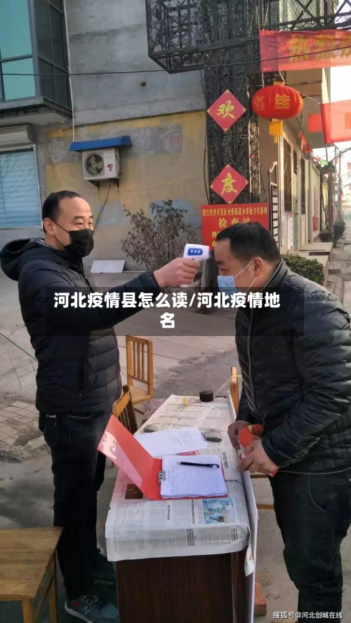 河北疫情县怎么读/河北疫情地名