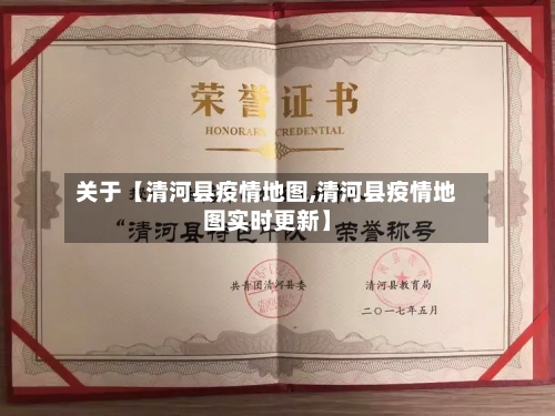 关于【清河县疫情地图,清河县疫情地图实时更新】