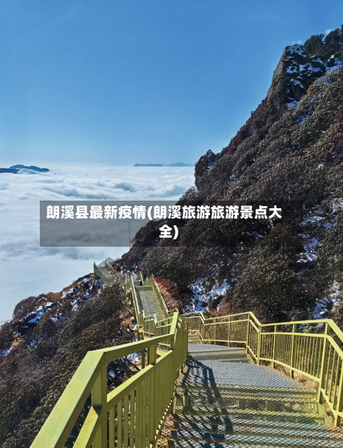 朗溪县最新疫情(朗溪旅游旅游景点大全)