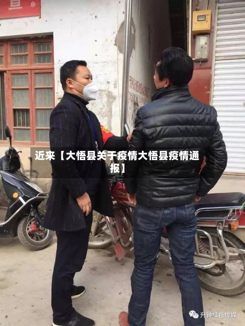 近来【大悟县关于疫情大悟县疫情通报】