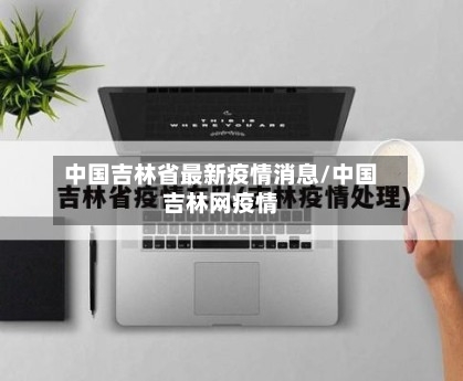 中国吉林省最新疫情消息/中国吉林网疫情