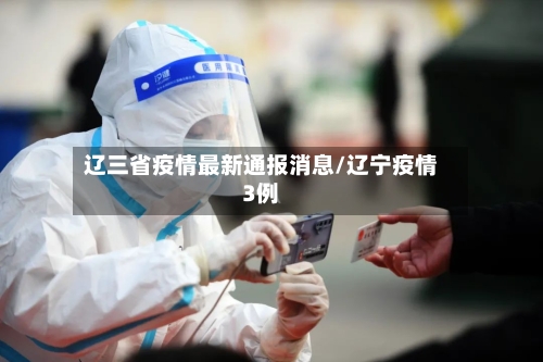 辽三省疫情最新通报消息/辽宁疫情3例-第2张图片