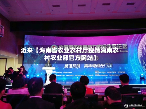 近来【海南省农业农村厅疫情海南农村农业部官方网站】