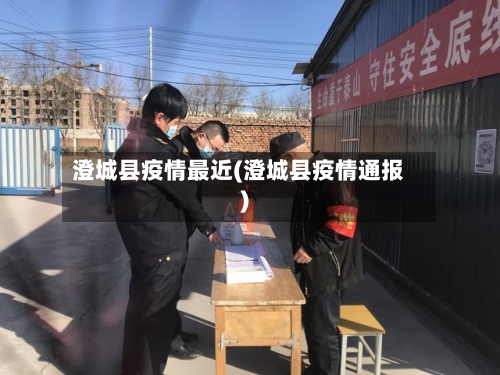 澄城县疫情最近(澄城县疫情通报)