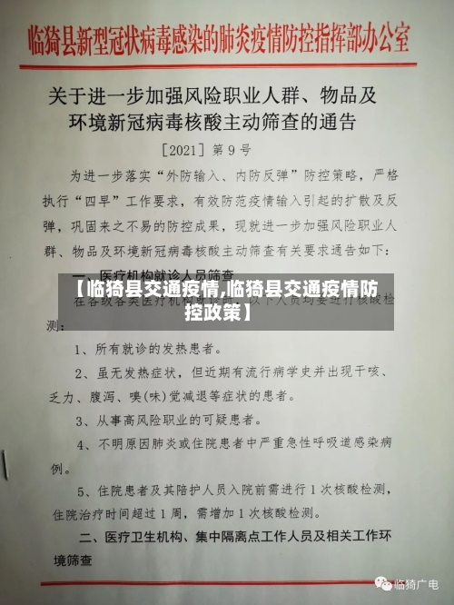 【临猗县交通疫情,临猗县交通疫情防控政策】-第2张图片