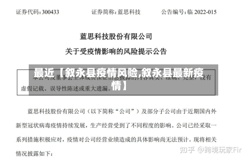 最近【叙永县疫情风险,叙永县最新疫情】-第2张图片