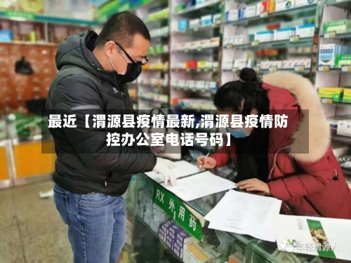 最近【渭源县疫情最新,渭源县疫情防控办公室电话号码】