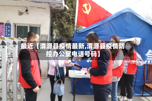 最近【渭源县疫情最新,渭源县疫情防控办公室电话号码】-第3张图片