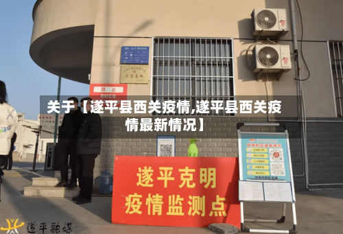 关于【遂平县西关疫情,遂平县西关疫情最新情况】-第2张图片