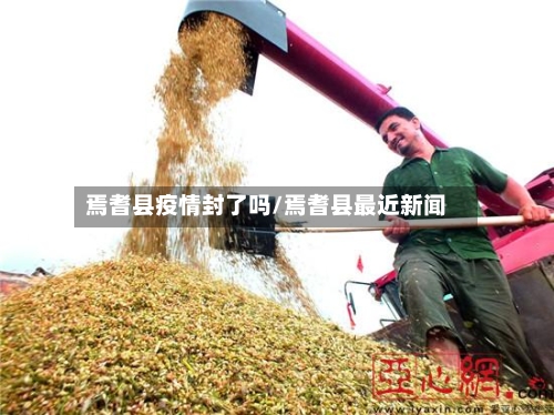 焉耆县疫情封了吗/焉耆县最近新闻