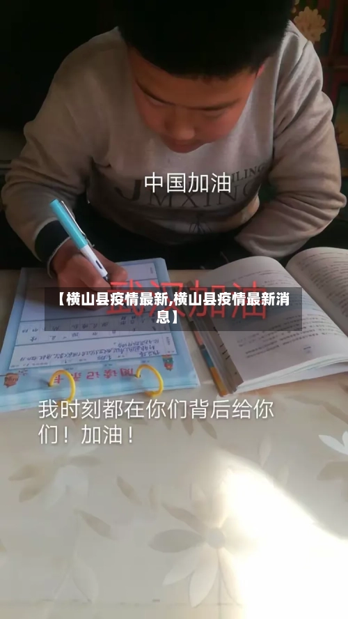 【横山县疫情最新,横山县疫情最新消息】-第3张图片