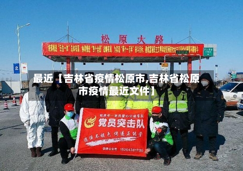 最近【吉林省疫情松原市,吉林省松原市疫情最近文件】-第2张图片