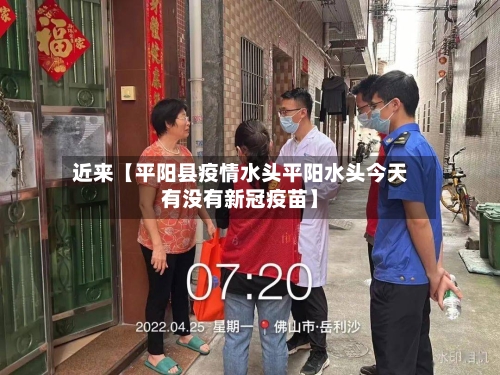 近来【平阳县疫情水头平阳水头今天有没有新冠疫苗】-第2张图片