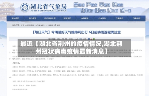 最近【湖北省荆州的疫情情况,湖北荆州冠状病毒疫情最新消息】