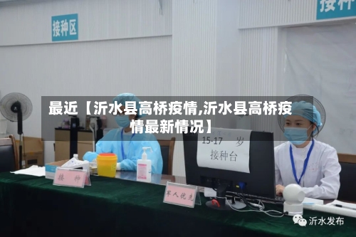 最近【沂水县高桥疫情,沂水县高桥疫情最新情况】