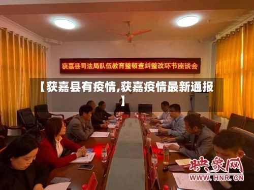 【获嘉县有疫情,获嘉疫情最新通报】