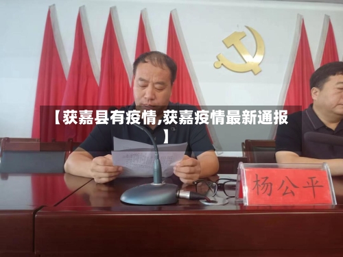 【获嘉县有疫情,获嘉疫情最新通报】-第2张图片