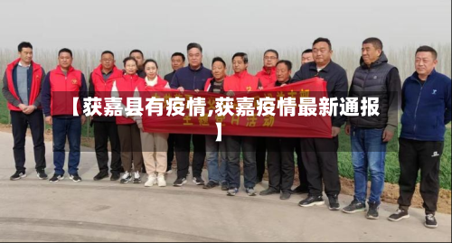 【获嘉县有疫情,获嘉疫情最新通报】-第3张图片