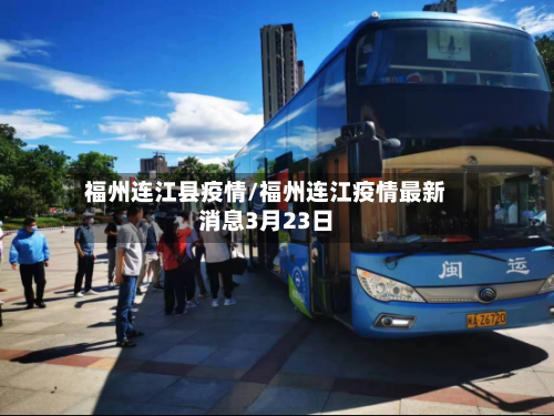 福州连江县疫情/福州连江疫情最新消息3月23日-第3张图片