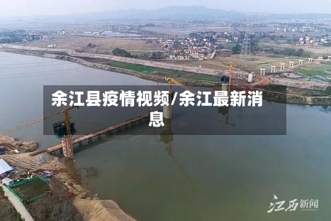 余江县疫情视频/余江最新消息-第2张图片