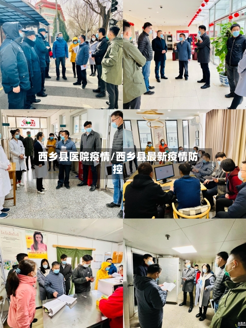 西乡县医院疫情/西乡县最新疫情防控