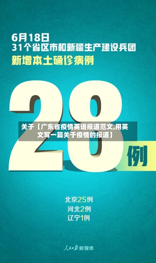 关于【广东省疫情英语报道范文,用英文写一篇关于疫情的报道】