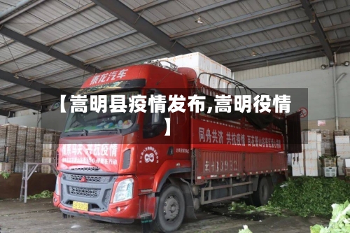 【嵩明县疫情发布,嵩明役情】-第2张图片