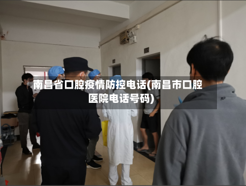 南昌省口腔疫情防控电话(南昌市口腔医院电话号码)-第2张图片