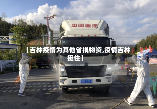 【吉林疫情为其他省捐物资,疫情吉林挺住】